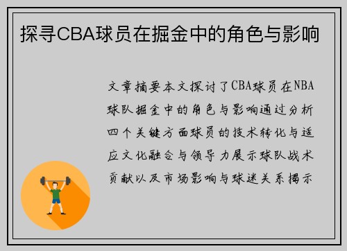 探寻CBA球员在掘金中的角色与影响
