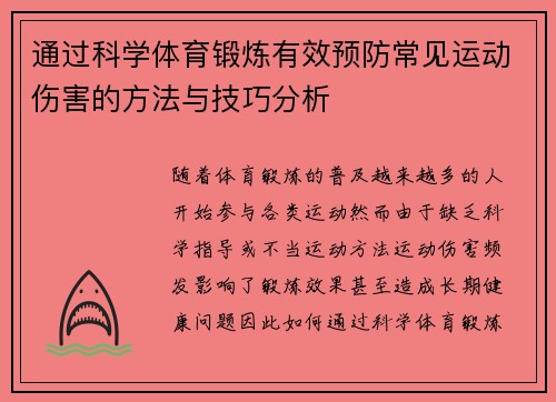 通过科学体育锻炼有效预防常见运动伤害的方法与技巧分析