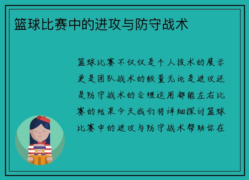篮球比赛中的进攻与防守战术