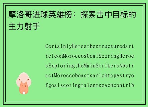 摩洛哥进球英雄榜：探索击中目标的主力射手