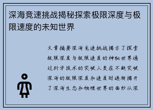 深海竞速挑战揭秘探索极限深度与极限速度的未知世界
