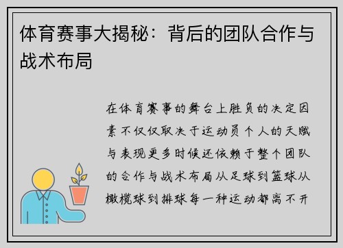 体育赛事大揭秘：背后的团队合作与战术布局