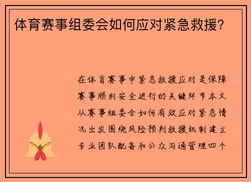体育赛事组委会如何应对紧急救援？