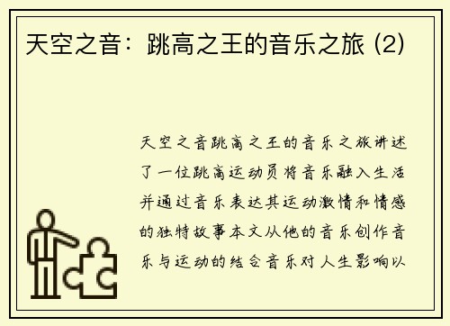 天空之音：跳高之王的音乐之旅 (2)
