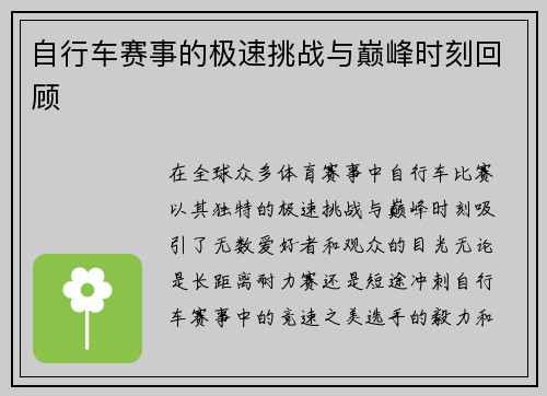 自行车赛事的极速挑战与巅峰时刻回顾