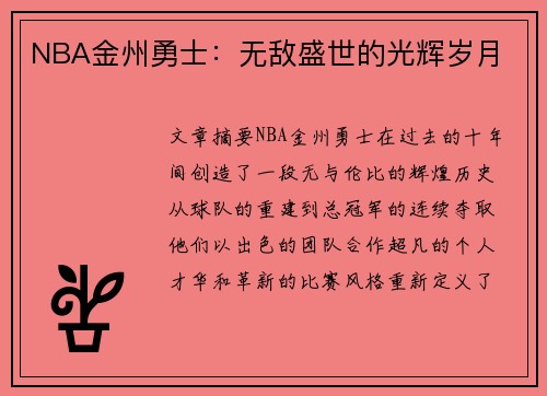 NBA金州勇士：无敌盛世的光辉岁月