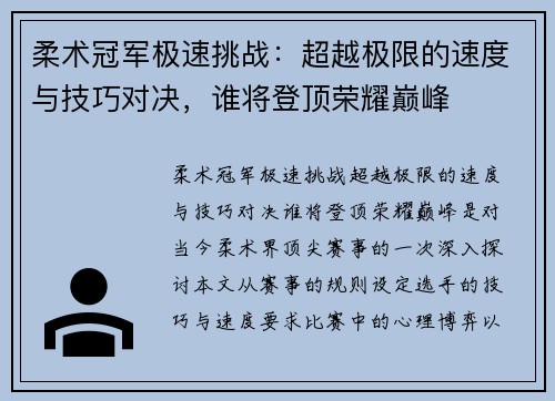 柔术冠军极速挑战：超越极限的速度与技巧对决，谁将登顶荣耀巅峰
