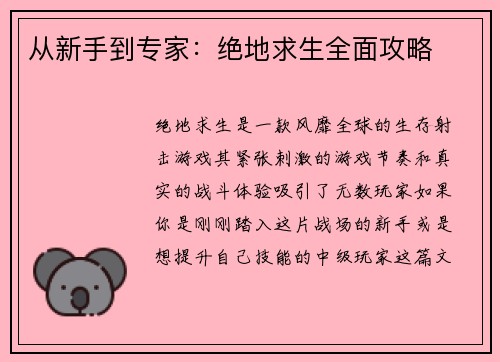 从新手到专家：绝地求生全面攻略
