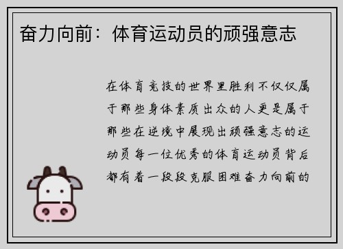 奋力向前：体育运动员的顽强意志