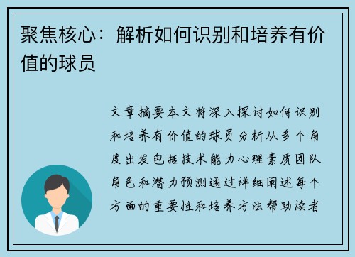 聚焦核心：解析如何识别和培养有价值的球员