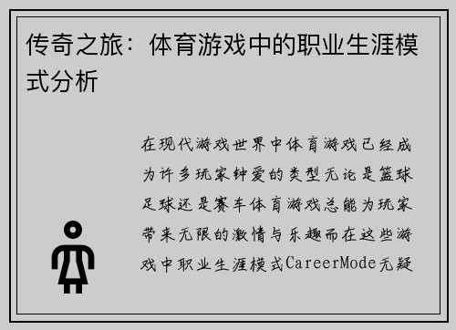 传奇之旅：体育游戏中的职业生涯模式分析