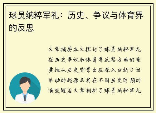 球员纳粹军礼：历史、争议与体育界的反思