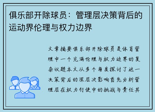 俱乐部开除球员：管理层决策背后的运动界伦理与权力边界
