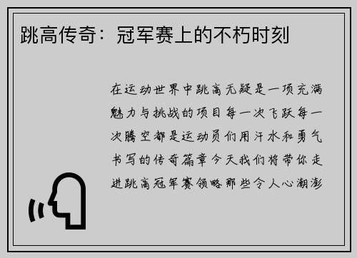 跳高传奇：冠军赛上的不朽时刻
