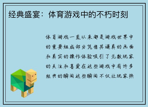经典盛宴：体育游戏中的不朽时刻