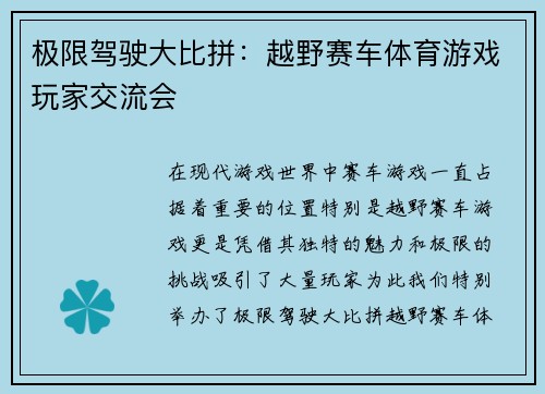 极限驾驶大比拼：越野赛车体育游戏玩家交流会
