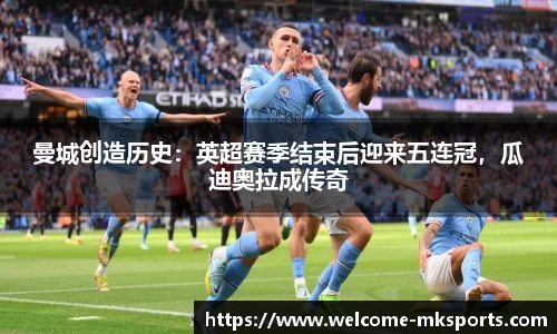 曼城创造历史：英超赛季结束后迎来五连冠，瓜迪奥拉成传奇