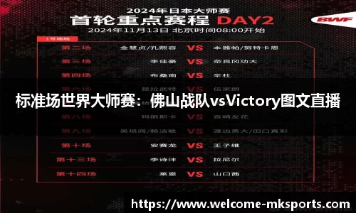 标准场世界大师赛：佛山战队vsVictory图文直播