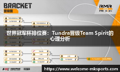 世界冠军杯排位赛：Tundra晋级Team Spirit的心理分析