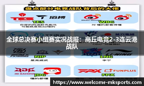 全球总决赛小组赛实况战报：商丘电竞2-3连云港战队