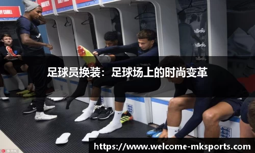 足球员换装：足球场上的时尚变革